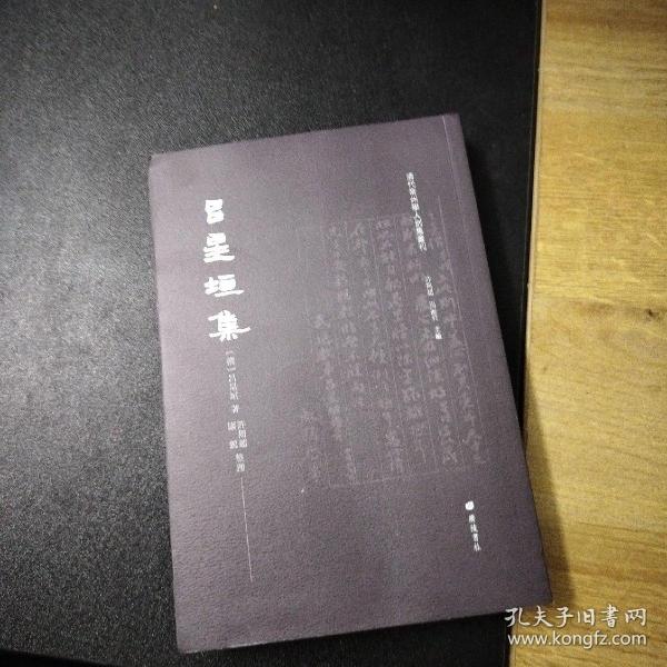 吕星垣集/清代常州学人别集丛刊（平装单册）