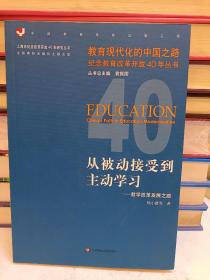 从被动接受到主动学习：教学改革发展之路