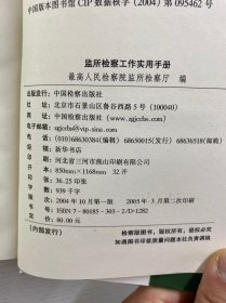 监所检察工作实用手册（精装如图、内页干净）