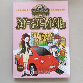 马小跳 开甲壳虫车的女校长