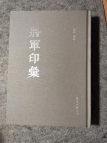 将军印汇