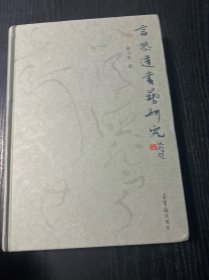 言恭达书艺研究 作者：言恭达签名印章本 精装 品好 现货 当天发货