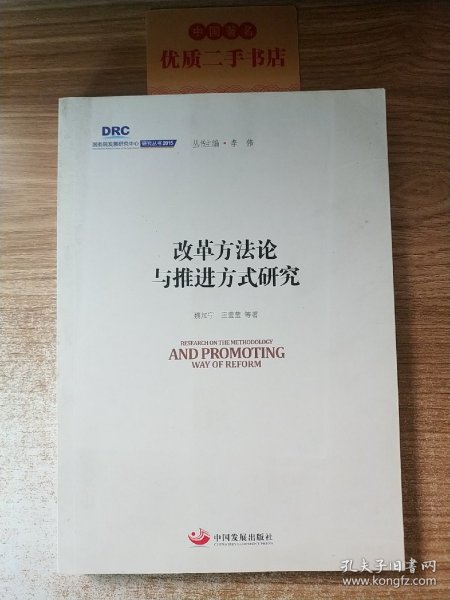 国务院发展研究中心研究丛书2015：改革方法论与推进方式研究