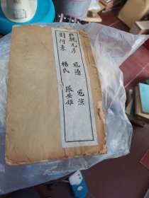 民国线装【老子帖】北魏元彦，冠冯，冠演，刘啊素，杨氏。张安姬