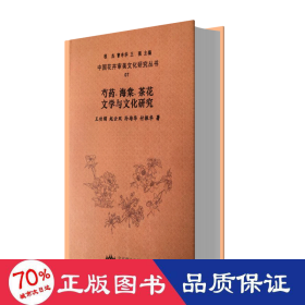 芍药、海棠、茶花文学与文化研究/中国花卉审美文化研究丛书