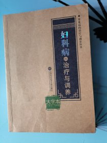 妇科病的治疗与调养（16开，大字版。）