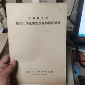 葛洲坝工程粗粒土的压实性及变形特征简析