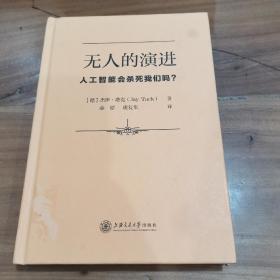 无人的演进人工智能会杀死我们吗？馆藏有章，正版整体九品如图，要求高者勿下单