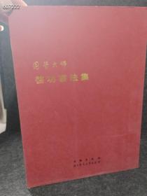 一本库存    国学大师启功书法集 （品相如图）特价180包邮