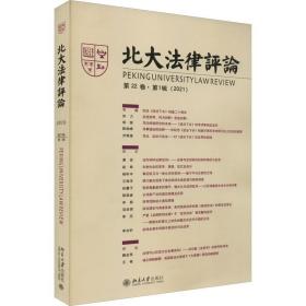 北大法律(第22卷)(辑) 法学理论 《北大法律》编辑委员会编 新华正版