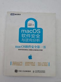 macOS软件安全与逆向分析