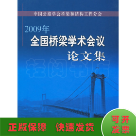 2009年全国桥梁学术会议论文集