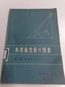 典型航空象片图册 第一集 国外部分馆藏