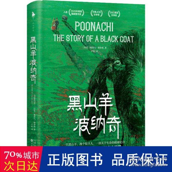 黑山羊波纳奇（入选多项国际文学大奖！ 2020年美国国家图书奖、印度JCB文学奖、DSC南亚文学奖。一个女人的成长，要历经多少风暴！）