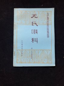 尤氏喉科（中医古籍小丛书）