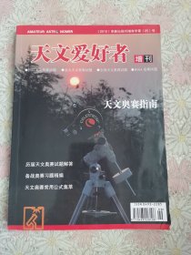 天文爱好者（2010年增刊，天文奥赛指南）