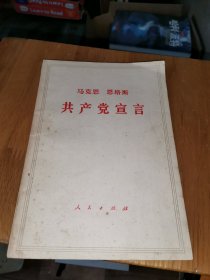 马克思恩格斯 共产党宣言