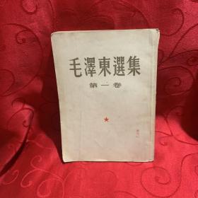 毛泽东选集第一卷1951年北京第二版