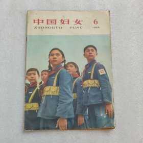 中国妇女 1965年第6期