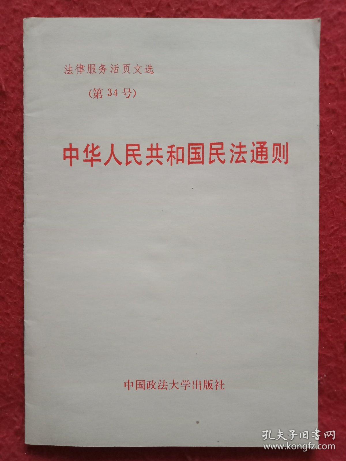 点击查看原图 中华人民共和国民法通则