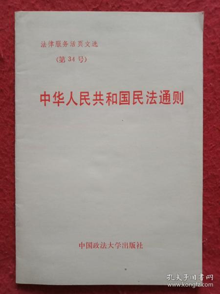 中华人民共和国民法通则