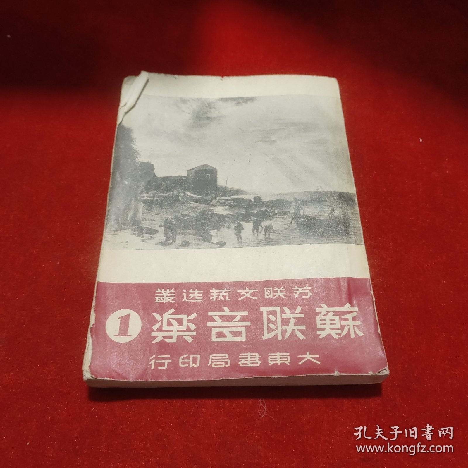 苏联音乐（1）苏联文艺选丛