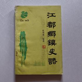 江都乡镇史话