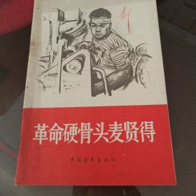 革命硬骨头,麦賢得