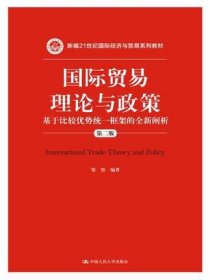 國際貿(mào)易理論與政策(基于比較優(yōu)勢統(tǒng)一框架的全新闡析第2版新編21世紀(jì)國際經(jīng)濟(jì)與貿(mào)易系列教材)
