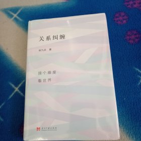 关系纠缠:换个维度看世界【未拆封】