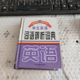 学生英语词语辨析词典