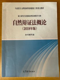 自然辩证法概论（2018年版）