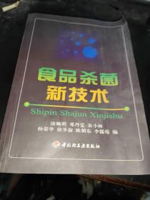 食品杀菌新技术