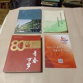 北京市东直门中学建校六十周、八十周年纪念册及历届师生名册 合售