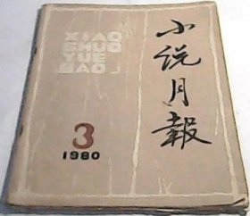 《小说月报》杂志1980年第3期（徐怀中短篇《西线轶事》马烽短篇《结婚现场会》王蒙短篇《悠悠寸草心》《说客盈门》宗璞短篇《我是谁？》等)