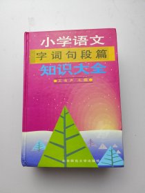 小学语文字词句段篇知识大全 库存旧书九品