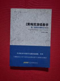 黄梅戏演唱入门教材：新编黄梅戏演唱教学