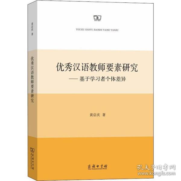 汉语教师要素研究——基于学者个体差异 教学方法及理论 黄启庆