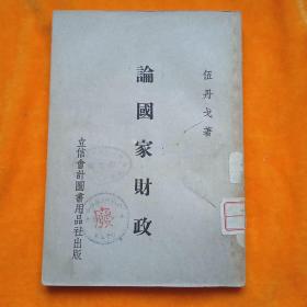 论国家财政（1951年8月初版）