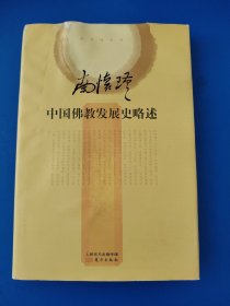 南怀瑾作品集2 中国佛教发展史略述（精装）