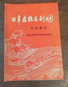 70年代日本齿轮座剧团节目单中国人民对外友好协会主办