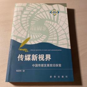 传媒新视界：中国传媒发展前沿探索