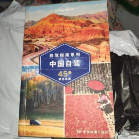 孤独星球Lonely Planet旅行指南系列-中国自驾