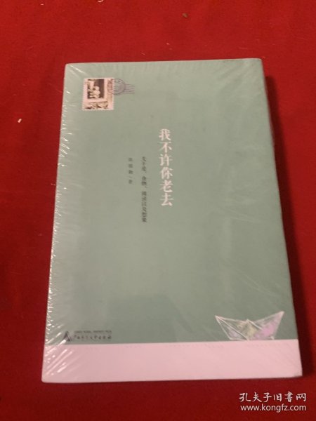 我不许你老去：关于爱、食物、阅读以及想象