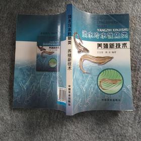 正版全新 中国农业出版社  淡水冷水性鱼类养殖新技术