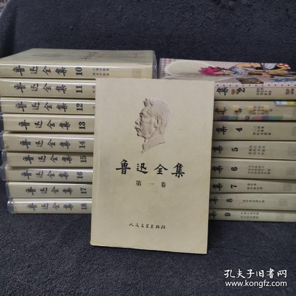 鲁迅全集 全18卷 2006 第1版 稀缺本