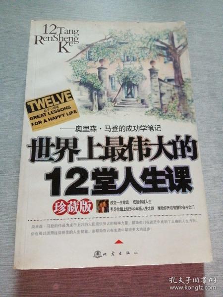 世界上最伟大的12堂人生课:奥里森·马登的成功学笔记