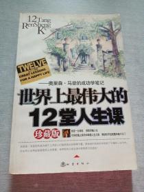 世界上最伟大的12堂人生课:奥里森·马登的成功学笔记