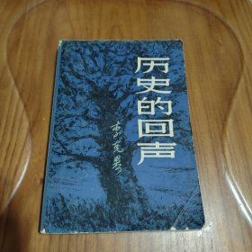 历史的回声（插图本，描写日俄战争时期，日本、俄国在中国东北进行利益争夺的小说）