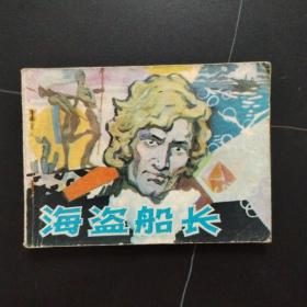 连环画:海盗船长